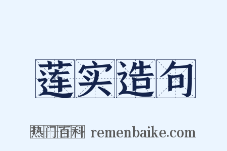 莲实造句是什么意思的图片